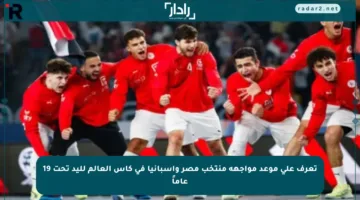 تعرف على موعد مواجهة منتخب مصر وإسبانيا في كأس العالم لليد تحت 19 عاماً